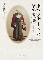 ボワソナードとその民法 増補完結版の通販/池田 真朗 - 紙の本：honto