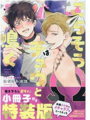 このおれがおまえなんか好きなわけないの通販 緒川 千世 紙の本 Honto本の通販ストア