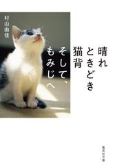 晴れときどき猫背そして もみじへの通販 村山 由佳 集英社文庫 紙の本 Honto本の通販ストア