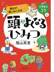 頭がよくなるひみつ 明日がちょっと楽しみになるコツの通販 陰山 英男 紙の本 Honto本の通販ストア