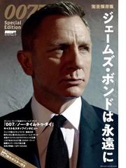 ジェームズ・ボンドは永遠に ００７ Ｓｐｅｃｉａｌ Ｅｄｉｔｉｏｎ