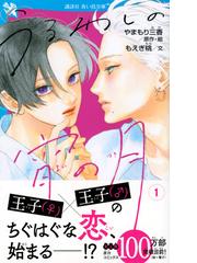 うるわしの宵の月 １の通販 やまもり 三香 もえぎ 桃 講談社青い鳥文庫 紙の本 Honto本の通販ストア