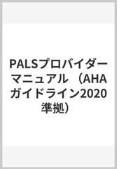 ＰＡＬＳプロバイダーマニュアル ＡＨＡガイドライン２０２０準拠の