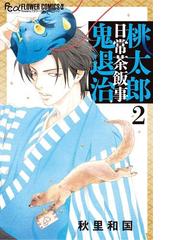 秋里和国の電子書籍一覧 Honto