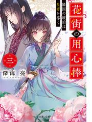 悪魔交渉人 １ ファウスト機関の通販 栗原 ちひろ 富士見l文庫 紙の本 Honto本の通販ストア