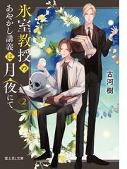 悪魔交渉人 １ ファウスト機関の通販 栗原 ちひろ 富士見l文庫 紙の本 Honto本の通販ストア