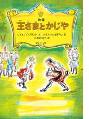 チャイルドブックのちいさな昔話５１話の通販 - 紙の本：honto本の通販