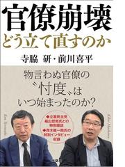 官僚崩壊どう立て直すのかの通販 寺脇研 前川喜平 紙の本 Honto本の通販ストア