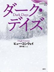 滅びのモノクロームの通販 三浦 明博 講談社文庫 小説 Honto本の通販ストア