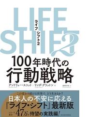 ＬＩＦＥ ＳＨＩＦＴ ２ １００年時代の行動戦略の通販/アンドリュー