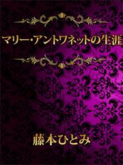 藤本ひとみの電子書籍一覧 Honto