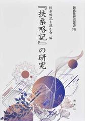 宗善記 江藤新平と深堀武士の通販 江口 功一郎 小説 Honto本の通販ストア