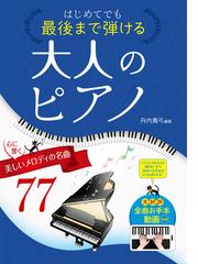 ピアノスタイルクラシック名曲５０選 ２ ピアノ・アレンジで弾く 不滅