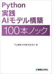 ｐｙｔｈｏｎ実践ａｉモデル構築１００本ノックの通販 下山輝昌 中村智 紙の本 Honto本の通販ストア