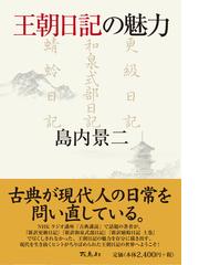 王朝日記の魅力の通販 島内 景二 小説 Honto本の通販ストア