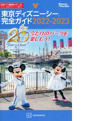 東京ディズニーシー完全ガイド ２０２２−２０２３の通販/講談社