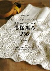 クチュール・ニット模様編み２５０ 増補改訂版の通販/志田 ひとみ - 紙