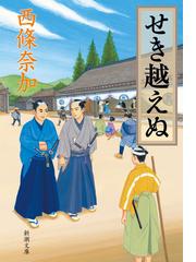 帰りたくない 少女沖縄連れ去り事件の通販 河合 香織 新潮文庫 紙の本 Honto本の通販ストア