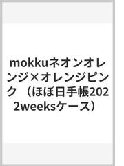 mokkuネオンオレンジ×オレンジピンクの通販 - 紙の本：honto本の通販ストア