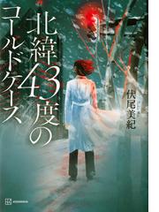 どつぼ超然の通販 町田 康 小説 Honto本の通販ストア