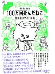 １００万回死んだねこ 覚え違いタイトル集の通販 福井県立図書館 紙の本 Honto本の通販ストア