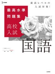 最高水準問題集高校入試国語 最高レベルの入試対策 の通販 文英堂編集部 紙の本 Honto本の通販ストア