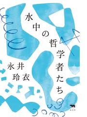 水中の哲学者たちの通販 永井 玲衣 紙の本 Honto本の通販ストア