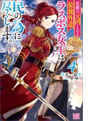 竜騎士のお気に入り 9 ふたりは宿命に直面中 特典ss付 の電子書籍 Honto電子書籍ストア