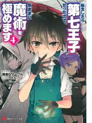 雨音天袮のラノベ作家養成講座 おまえをラノベ作家にしてやろうか の通販 舞阪洸 ｎｅｃｏｍｉ 講談社ラノベ文庫 紙の本 Honto本の通販ストア