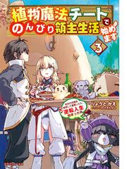 無敵の万能要塞で快適スローライフをおくります ２ フォートレス ライフ の電子書籍 Honto電子書籍ストア