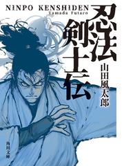 忍法剣士伝 改版の通販 山田 風太郎 角川文庫 紙の本 Honto本の通販ストア