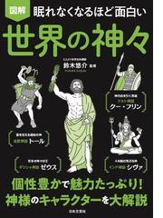 図解眠れなくなるほど面白い世界の神々の通販 鈴木 悠介 紙の本 Honto本の通販ストア