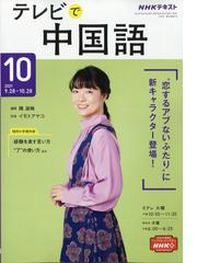 Nhk テレビで中国語 21年 10月号 雑誌 の通販 Honto本の通販ストア