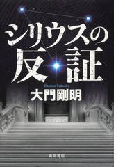 寡黙なる巨人の通販 多田 富雄 集英社文庫 小説 Honto本の通販ストア