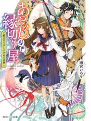 悪役令嬢 ブラコンにジョブチェンジします ４の通販 浜千鳥 八美 わん 角川ビーンズ文庫 紙の本 Honto本の通販ストア