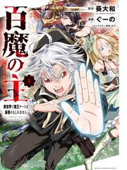 百魔の主 異世界で魔王チートは最強かもしれません １の通販 葵大和 ぐーの 少年チャンピオン コミックス コミック Honto本の通販ストア