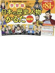 学習版 日本の歴史人物かるた Newの通販 伊藤賀一 紙の本 Honto本の通販ストア