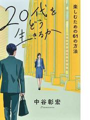 中谷 彰宏の書籍一覧 - honto