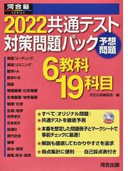 共通テスト対策問題パック ２０２２の通販/河合出版編集部 - 紙の本