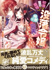 初夜の翌日に離婚した没落令嬢ですが 何故か元夫につきまとわれていますの通販 葉月 エリカ ことね 壱花 蜜猫文庫 紙の本 Honto本の通販ストア