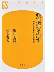 医者の私が薬を使わず うつ を消し去った２０の習慣の通販 宮島 賢也 紙の本 Honto本の通販ストア