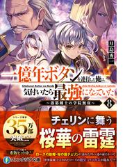 一億年ボタンを連打した俺は、気付いたら最強になっていた 落第