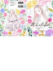 花ｋｏｔｏｂａ 美しい花と女の子 寄り添う花言葉画集の通販