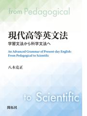 現代高等英文法 学習文法から科学文法への通販 八木 克正 紙の本 Honto本の通販ストア