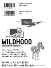 ＷＩＬＤＨＯＯＤ野生の青年期 人間も動物も波乱を乗り越えおとなになる