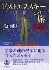 ドストエフスキーとの旅 遍歴する魂の記録 （岩波現代文庫 文芸）