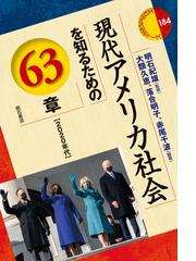 現代アメリカ社会を知るための６３章 ２０２０年代の通販 明石 紀雄 大類 久恵 紙の本 Honto本の通販ストア