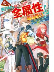 終わりなき進化の果てに 魔物っ娘と歩む異世界冒険紀行３の電子書籍 Honto電子書籍ストア