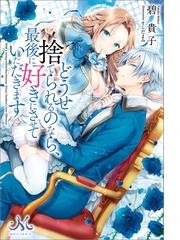 全1-2セット】どうせ捨てられるのなら、最後に好きにさせていただき