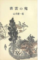 山手樹一郎の電子書籍一覧 - honto